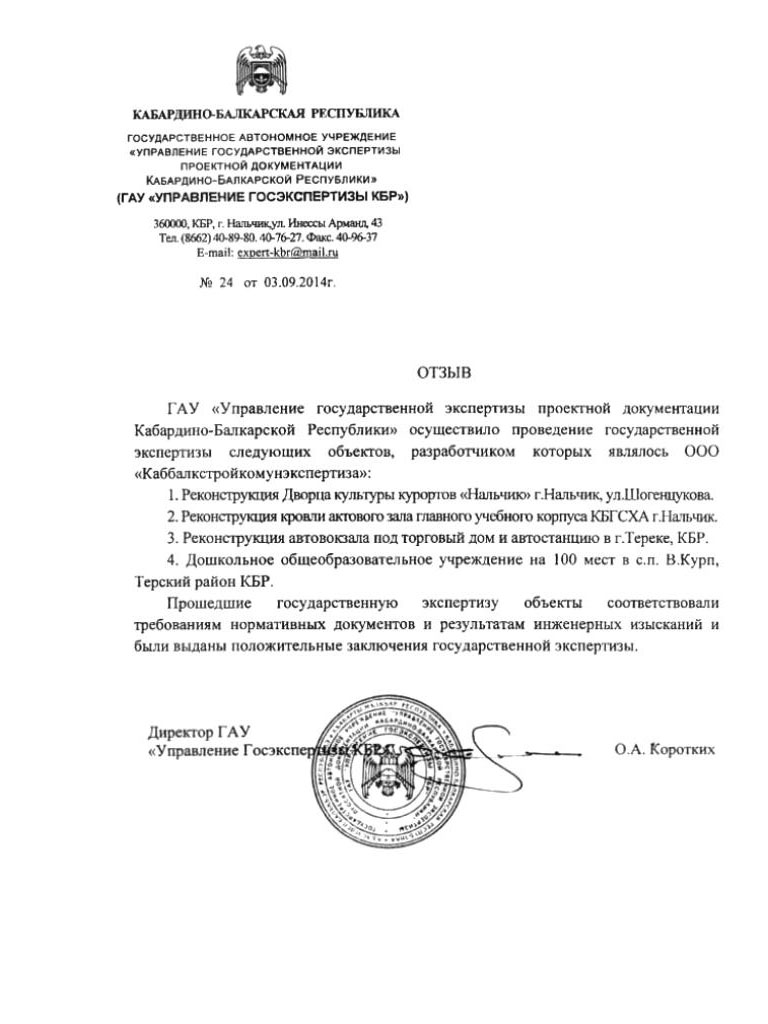 ГАУ «Управление государственной экспертизы проектной документации Кабардино-Балкарской Республики»